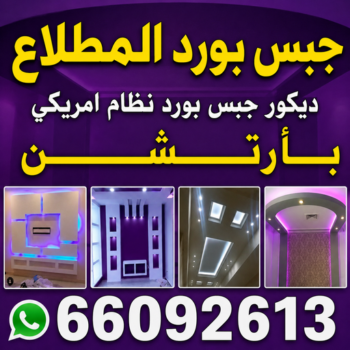 معلم جبس المطلاع - ديكورات جبس المطلاع - ديكور جبس المطلاع - جبس بورد المطلاع - جبس بورد 66092613 - معلم جبس بورد المطلاع - جبسم بورد المطلاع - جبس بورد هندي المطلاع
