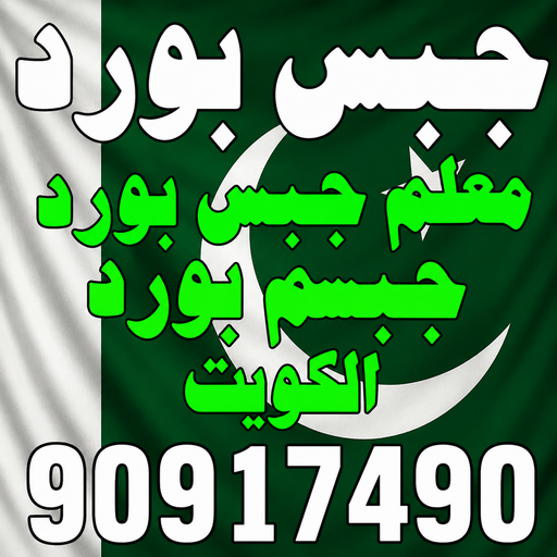 جبس باكستاني - جبس بورد باكستاني - جبسم بورد باكستاني - بالكويت📞66092613 - معلم جبس بورد باكستاني - معلم جبسم بورد باكستاني - ديكور جبس باكستاني - ديكورات جبس باكستاني