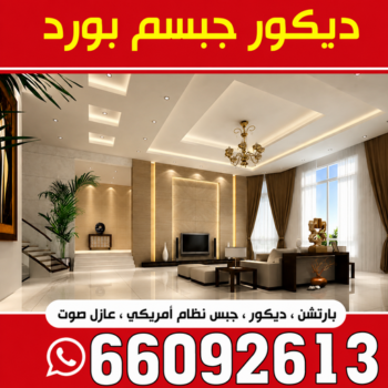 جبس بورد - جبسم بورد - معلم جبس بورد - فيصل 66092613 - معلم ديكور - معلم ديكور باكستاني - معلم ديكور هندي - معلم ديكور سقف - معلم ديكور جبس - معلم ديكور الكويت