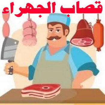 قصاب - جزار - ذبائح - بالكويت - ذبايح - ذبائح الكويت - قصاب متنقل - قصاب الجهراء - غنم للبيع - اغنام للبيع - ذبايح للبيع - غنم - سوق غنم - اغنام عربى للبيع