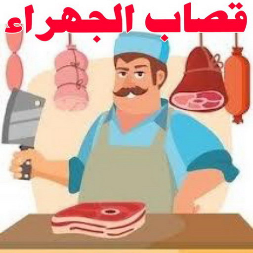 قصاب - جزار - ذبائح - بالكويت - ذبايح - ذبائح الكويت - قصاب متنقل - قصاب الجهراء - غنم للبيع - اغنام للبيع - ذبايح للبيع - غنم - سوق غنم - اغنام عربى للبيع