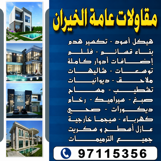 مقاولات عامة الخيران - مقاول بناء الخيران - ابواية📞90941190 - ترميمات عامة الخيران - مقاول الخيران - مقاول ترميم الخيران - مقاولات بناء الخيران - مقاول بالخيران