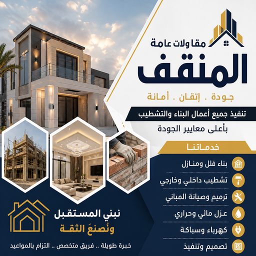 مقاولات عامة المنقف - مقاول بناء المنقف - ابواية📞90941190 - ترميمات عامة المنقف - مقاول المنقف - مقاول ترميم المنقف - مقاولات بناء المنقف - مقاول بالمنقف