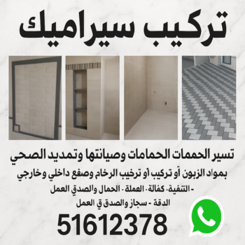 معلم سيراميك - تركيب سيراميك - علي📞50552532 - معلم سيراميك باكستاني - فني سيراميك - مقاول سيراميك - معلم سيراميك هندي - تركيب سيراميك ممتاز - معلم سيراميك الجهراء