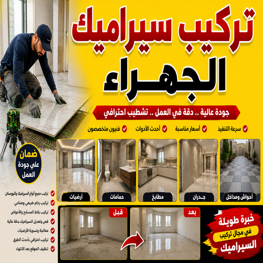 تركيب سيراميك الجهراء - علي📞50552532 - معلم سيراميك الجهراء - مقاول سيراميك الجهراء - معلم سيراميك باكستاني الجهراء - فني سيراميك الجهراء - معلم رخام باكستاني الجهراء