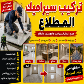 تركيب سيراميك المطلاع - علي📞50552532 - معلم سيراميك المطلاع - مقاول سيراميك المطلاع - معلم سيراميك باكستاني المطلاع - فني سيراميك المطلاع - معلم رخام باكستاني المطلاع