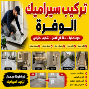 تركيب سيراميك الوفرة