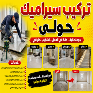 تركيب سيراميك حولي