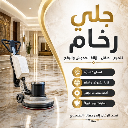جلي رخام - معلم جلي رخام - عمران📞50867996 - شركة جلي رخام - جلي رخام الكويت - تلميع رخام - جلي - تنظيف رخام - معلم جلي