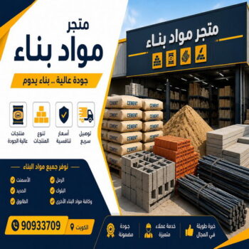 مواد بناء - شركة مواد بناء - مواد انشاء - ابوعبدالرحمن📞90933709 - متجر مواد بناء - مواد انشائية - تاجر مواد بناء - تاجر مواد انشائية - محل مواد بناء - مواد البناء