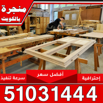 منجرة - منجرة الكويت - بالكويت 51031444 - رقم منجرة - منجرة رخيصة - منجرة غرف نوم - منجرة بالكويت - منجرة اثاث - منجرة نجارة