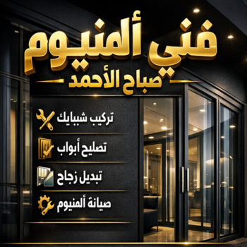 فني المنيوم صباح الاحمد - باكستاني📞66448398 - فني شتر صباح الاحمد - فني مطابخ صباح الاحمد - فني المنيوم في منطقة صباح الاحمد - فني المنيوم باكستاني صباح الاحمد