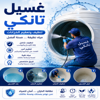 غسيل تانكى - تصليح تانكي - بيع تانكي - ابومحمد📞60060114 - غسيل خزان - تصليح خزان - بيع خزان - لحام تانكي - لحام خزان - تبريد تانكي - تبريد خزان - تبريد مياه الخزان