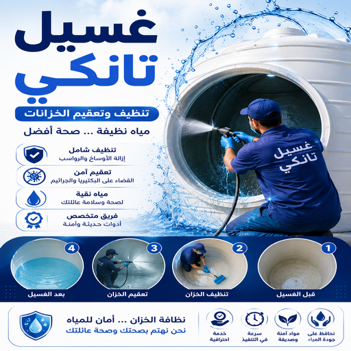 غسيل تانكى - تصليح تانكي - بيع تانكي - ابومحمد📞60060114 - غسيل خزان - تصليح خزان - بيع خزان - لحام تانكي - لحام خزان - تبريد تانكي - تبريد خزان - تبريد مياه الخزان