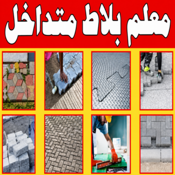 كربستون - تركيب بلاط متداخل - معلم بلاط متداخل📞55703512 - مقاول كربستون - بلاط انترلوك - بلاط متداخل - مقاول بلاط - معلم بلاط - بلاط موزاييك - تركيب كربستون - تركيب بلاط - انترلوك