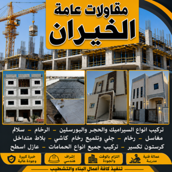 مقاولات عامة الخيران - مقاول بناء الخيران - ابواية📞90941190 - ترميمات عامة الخيران - مقاول الخيران - مقاول ترميم الخيران - مقاولات بناء الخيران - مقاول بالخيران