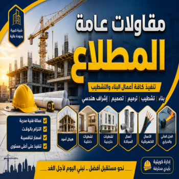 مقاولات المطلاع - مقاولات عامة المطلاع - ابواية📞90941190 - مقاول بناء المطلاع - مقاول عام المطلاع - ترميمات المطلاع - ترميمات عامة المطلاع - مقاول المطلاع - رقم مقاول المطلاع
