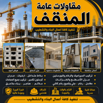 مقاولات عامة المنقف - مقاول بناء المنقف - ابواية📞90941190 - ترميمات عامة المنقف - مقاول المنقف - مقاول ترميم المنقف - مقاولات بناء المنقف - مقاول بالمنقف