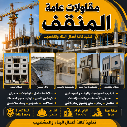 مقاولات عامة المنقف - مقاول بناء المنقف - ابواية📞90941190 - ترميمات عامة المنقف - مقاول المنقف - مقاول ترميم المنقف - مقاولات بناء المنقف - مقاول بالمنقف