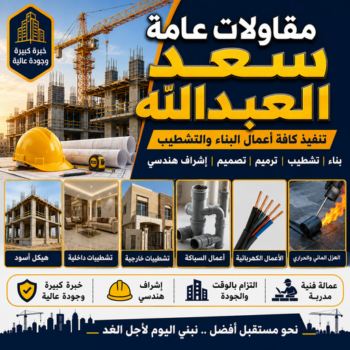 مقاولات عامة سعد العبدالله - مقاول بناء سعد العبدالله - ابواية📞90941190 - ترميمات عامة سعد العبدالله - مقاول سعد العبدالله - مقاول ترميم سعد العبدالله - مقاول بسعد العبدالله
