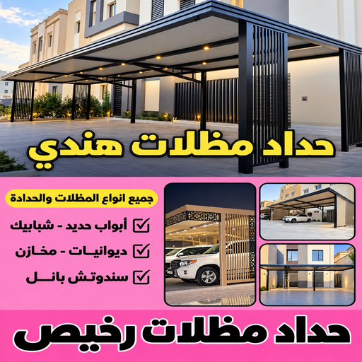 حداد رخيص - حداد مظلات رخيص - حداد هندي رخيص📞69690261 - حداد هندي رخيص - حداد رخيص بالكويت - رقم حداد رخيص - حداد الجهراء رخيص - حداد مظلات رخيص  في الكويت - حداد هندي