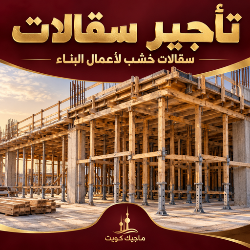 تأجير سقالات في الكويت - ابومحمود📞97703279 - تركيب سقالات - تأجير سقالات خشب - تأجير سقالة حديد - سقالة حديد للايجار - سقالة متحركة للايجار - سقالة متحركة الكويت - سقالة حديد - سقالة خشب - سقالة