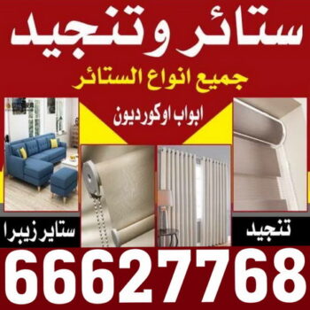 تنجيد - تنجيد الكويت - تنجيد وستائر - بالكويت 66627768 - تركيب ستائر- فنى ستائر- تنجيد كنب - تفصيل ستائر - نداف