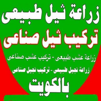 تنسيق حدائق - زراع - ابواية📞90941190 - ثيل صناعي - تركيب سياج تركي - سياج تركي - تركيب ثيل صناعي - بلاط متداخل - بيع ثيل - تصميم حدائق - مشاتل - شركة تنسيق حدائق