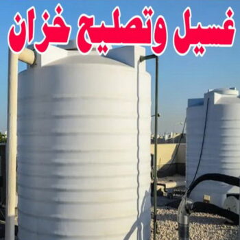 غسيل تانكى - تصليح تانكي - بيع تانكي - ابواية📞90941190 - غسيل خزان - تصليح خزان - بيع خزان - لحام تانكي - لحام خزان - تبريد تانكي - تبريد خزان - تبريد مياه الخزان