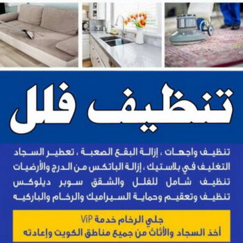 تنظيف فلل - شركة السرور 99114313 - شركة تنظيف - شركة تنظيف شقق - تنظيف منازل رخيص - تنظيف شقق - غسيل سجاد - تنظيف فلل وشقق