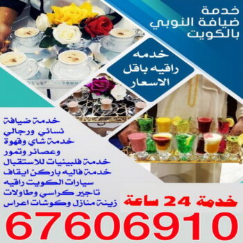 تأجير طاولات - خدمة ضيافة - بالكويت 67606910 - خدمة ضيافة نسائي - خدمة ضيافة رجالي - خدمة فلبينيات - خدمات ضيافة - خدمة شاى وقهوة - تاجير سماعات - تاجير كراسي - تاجير مكيفات