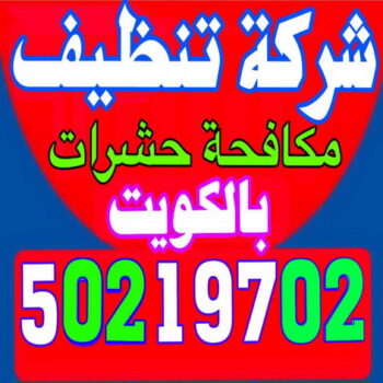 شركة تنظيف - تنظيف منازل - مكافحة حشرات - غسيل سجاد - مكافحة حشرات وقوارض - شركة تنظيف منازل بالكويت 50219702