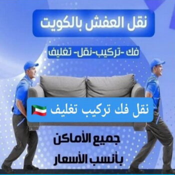 نقل عفش الكويت – نقل عفش حولي – ابوعلي📞99551450 – نقل عفش المنطقة العاشرة - نقل عفش الجهراء - نقل عفش – شركة نقل عفش – نقل عفش رخيص – نقل اثاث