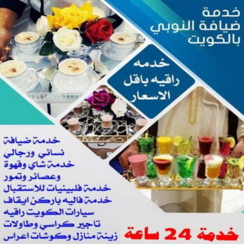 خدمة ضيافة - بالكويت 99525718 - خدمة ضيافة نسائي - خدمة ضيافة رجالي - خدمة فلبينيات - خدمات ضيافة - خدمة شاى وقهوة - تاجير طاولات - تاجير سماعات - تاجير كراسي - تاجير مكيفات