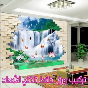 تركيب ورق حائط ثلاثي الابعاد