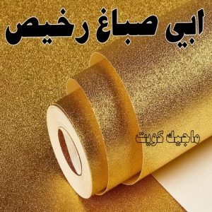 ابي صباغ رخيص