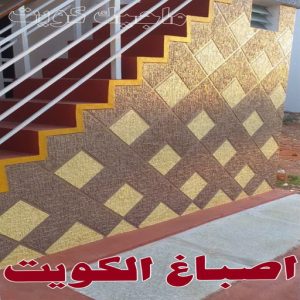 اصباغ الكويت