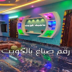 رقم صباغ بالكويت