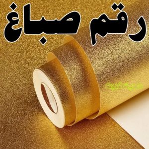 رقم صباغ