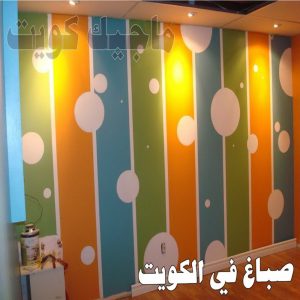 صباغ في الكويت