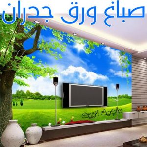 صباغ ورق جدران