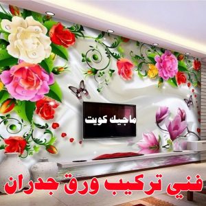 فني تركيب ورق جدران