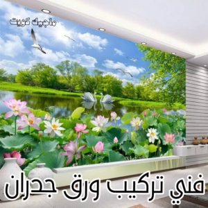 فني تركيب ورق جدران