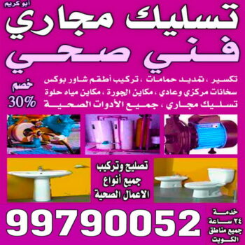 تسليك - شركة تسليك - تسليك حمام - تسليك مطابخ - بالكويت 99790052 - تسليك المجاري - فني تسليك مجاري - تسليك مجاري - تسليك مجارى الكويت