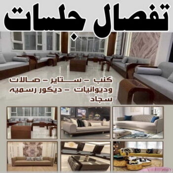 تفصال جلسات - ابوجورج 50935174 - تفصيل جلسات - تنجيد وستائر - تفصال جلسه - تنجيد كنب - تفصيل كنب - تفصال كنب - تفصيل ستائر - تركيب ستائر