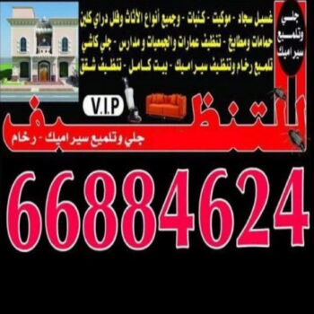 تنظيف منازل - تنظيف شقق - جلى رخام 66884624