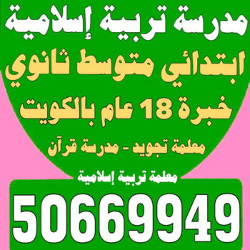 مدرسة تربية اسلامية - بالكويت 50669949 - مدرسة قرآن - مدرسة اسلامية - معلمة تجويد - تدريس اسلامية - مدرس تربية اسلامية - معلمة تربية اسلامية - استاذة تربية اسلامية