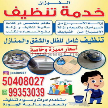 تنظيف منازل - تنظيف شقق - شركة تنظيف الفوزان 50408027