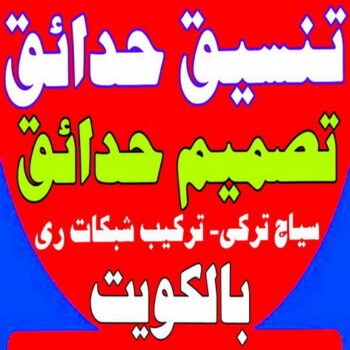 تصميم شلالات ونوافير - تنسيق حدائق بالكويت - ابوحسين 66151810 - شركة تنسيق حدائق - تنسيق حدائق منزلية - تنسيق حدائق منازل - صيانة حدائق الكويت - شركات تنسيق حدائق