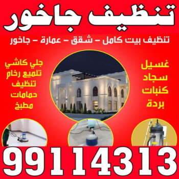 تنظيف جاخور - 📞شركة ضاري 99114313 - تنظيف جواخير - تنظيف اسطبلات - تنظيف جواخير اسطبلات - تنظيف الجواخير - جواخير الكويت - شركة تنظيف جواخير